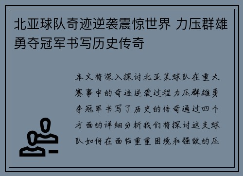 北亚球队奇迹逆袭震惊世界 力压群雄勇夺冠军书写历史传奇