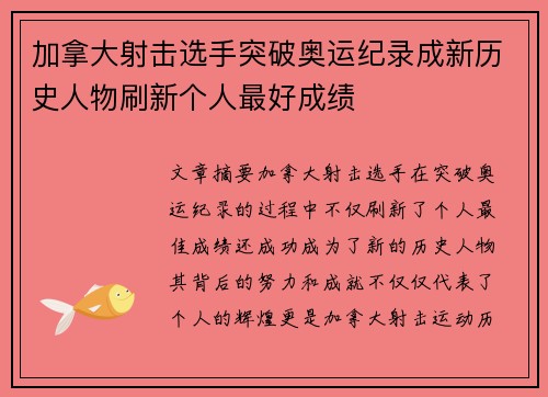 加拿大射击选手突破奥运纪录成新历史人物刷新个人最好成绩