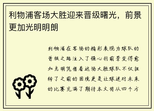 利物浦客场大胜迎来晋级曙光，前景更加光明明朗