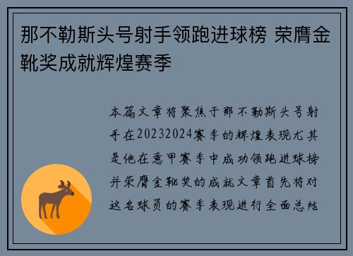那不勒斯头号射手领跑进球榜 荣膺金靴奖成就辉煌赛季