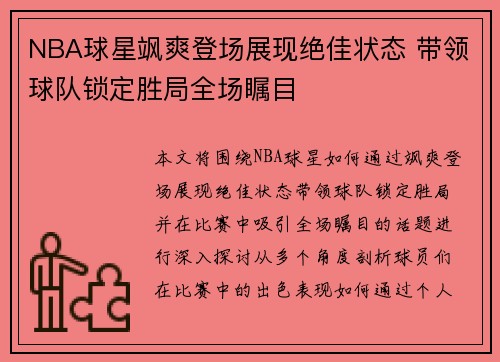 NBA球星飒爽登场展现绝佳状态 带领球队锁定胜局全场瞩目