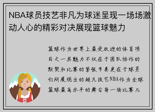 NBA球员技艺非凡为球迷呈现一场场激动人心的精彩对决展现篮球魅力
