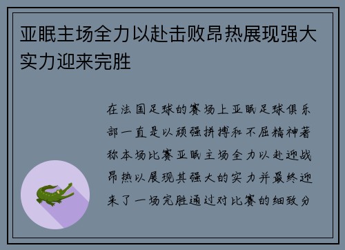 亚眠主场全力以赴击败昂热展现强大实力迎来完胜