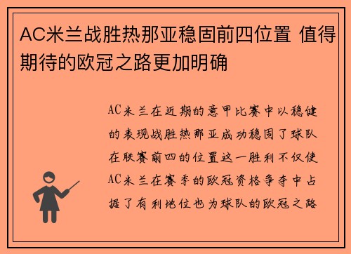 AC米兰战胜热那亚稳固前四位置 值得期待的欧冠之路更加明确