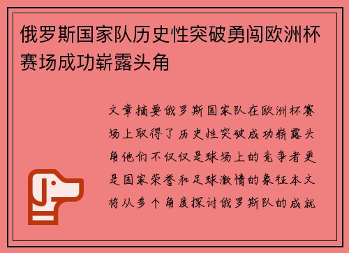 俄罗斯国家队历史性突破勇闯欧洲杯赛场成功崭露头角
