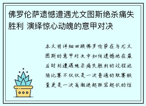佛罗伦萨遗憾遭遇尤文图斯绝杀痛失胜利 演绎惊心动魄的意甲对决