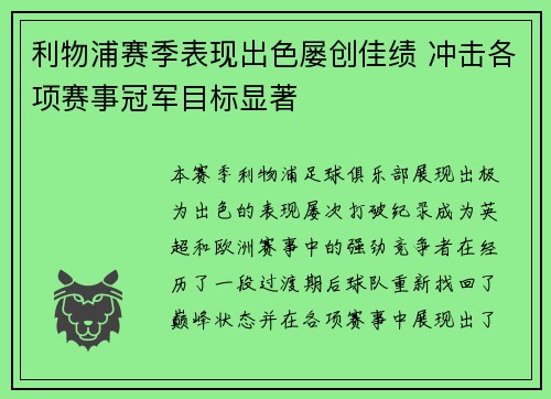 利物浦赛季表现出色屡创佳绩 冲击各项赛事冠军目标显著