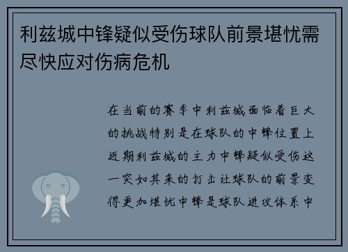利兹城中锋疑似受伤球队前景堪忧需尽快应对伤病危机