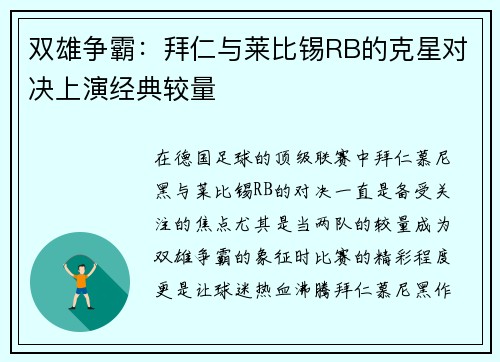 双雄争霸：拜仁与莱比锡RB的克星对决上演经典较量