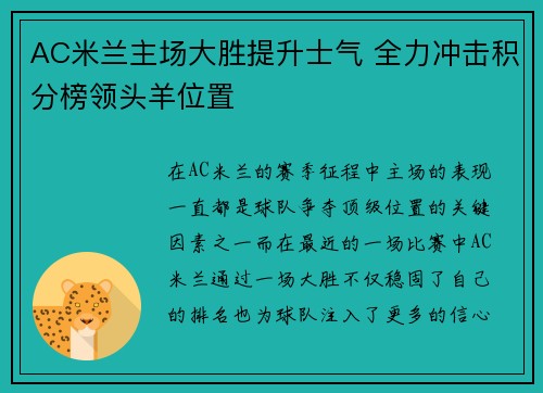 AC米兰主场大胜提升士气 全力冲击积分榜领头羊位置
