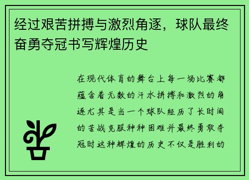 经过艰苦拼搏与激烈角逐，球队最终奋勇夺冠书写辉煌历史