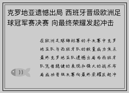 克罗地亚遗憾出局 西班牙晋级欧洲足球冠军赛决赛 向最终荣耀发起冲击
