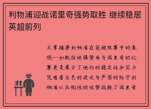利物浦迎战诺里奇强势取胜 继续稳居英超前列
