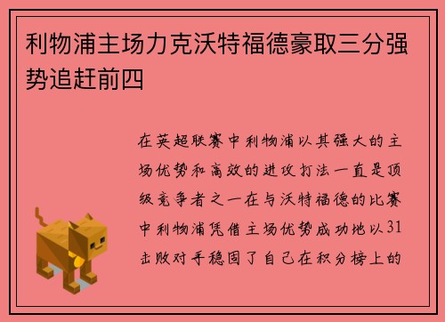 利物浦主场力克沃特福德豪取三分强势追赶前四