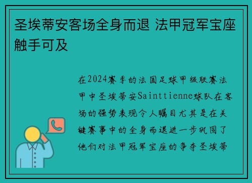 圣埃蒂安客场全身而退 法甲冠军宝座触手可及