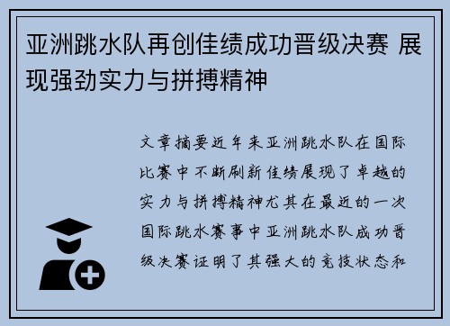 亚洲跳水队再创佳绩成功晋级决赛 展现强劲实力与拼搏精神