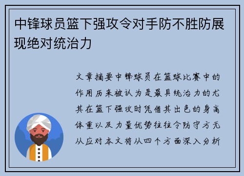 中锋球员篮下强攻令对手防不胜防展现绝对统治力