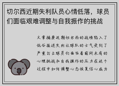 切尔西近期失利队员心情低落，球员们面临艰难调整与自我振作的挑战