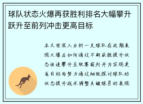 球队状态火爆再获胜利排名大幅攀升跃升至前列冲击更高目标