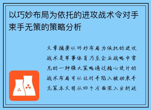 以巧妙布局为依托的进攻战术令对手束手无策的策略分析