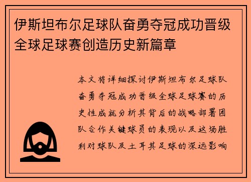 伊斯坦布尔足球队奋勇夺冠成功晋级全球足球赛创造历史新篇章