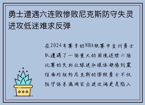 勇士遭遇六连败惨败尼克斯防守失灵进攻低迷难求反弹