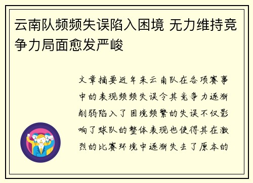 云南队频频失误陷入困境 无力维持竞争力局面愈发严峻
