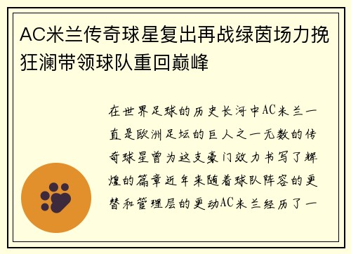 AC米兰传奇球星复出再战绿茵场力挽狂澜带领球队重回巅峰