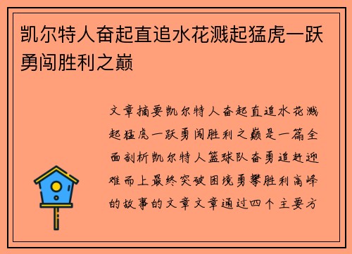 凯尔特人奋起直追水花溅起猛虎一跃勇闯胜利之巅