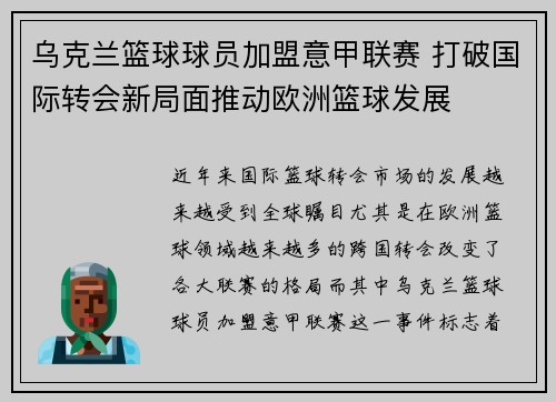 乌克兰篮球球员加盟意甲联赛 打破国际转会新局面推动欧洲篮球发展