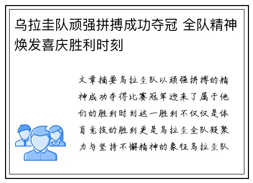 乌拉圭队顽强拼搏成功夺冠 全队精神焕发喜庆胜利时刻
