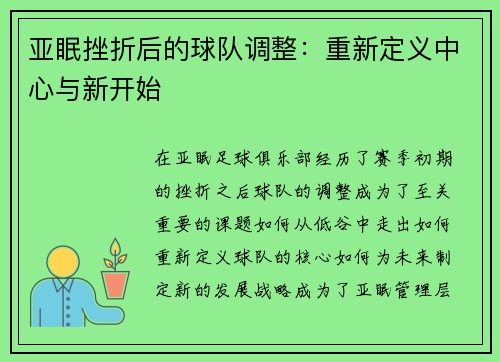 亚眠挫折后的球队调整：重新定义中心与新开始