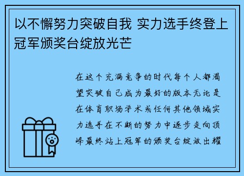 以不懈努力突破自我 实力选手终登上冠军颁奖台绽放光芒