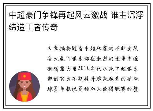 中超豪门争锋再起风云激战 谁主沉浮缔造王者传奇