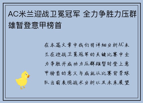 AC米兰迎战卫冕冠军 全力争胜力压群雄暂登意甲榜首