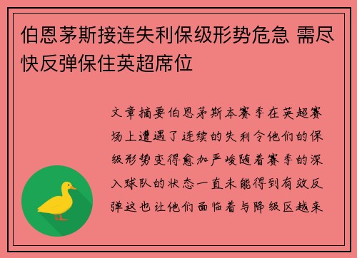伯恩茅斯接连失利保级形势危急 需尽快反弹保住英超席位