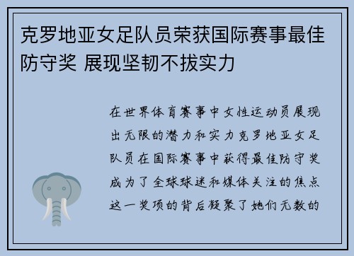 克罗地亚女足队员荣获国际赛事最佳防守奖 展现坚韧不拔实力