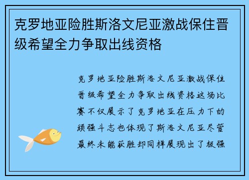 克罗地亚险胜斯洛文尼亚激战保住晋级希望全力争取出线资格