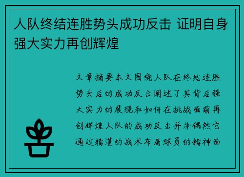 人队终结连胜势头成功反击 证明自身强大实力再创辉煌