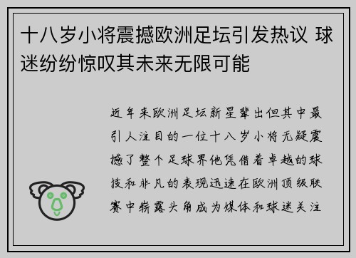 十八岁小将震撼欧洲足坛引发热议 球迷纷纷惊叹其未来无限可能