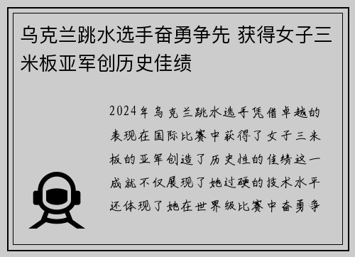 乌克兰跳水选手奋勇争先 获得女子三米板亚军创历史佳绩