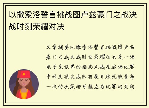 以撒索洛誓言挑战图卢兹豪门之战决战时刻荣耀对决