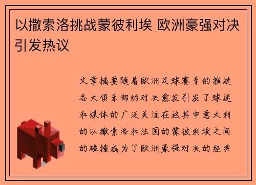 以撒索洛挑战蒙彼利埃 欧洲豪强对决引发热议