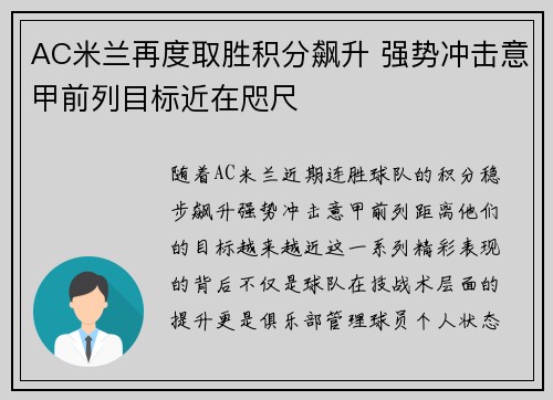 AC米兰再度取胜积分飙升 强势冲击意甲前列目标近在咫尺