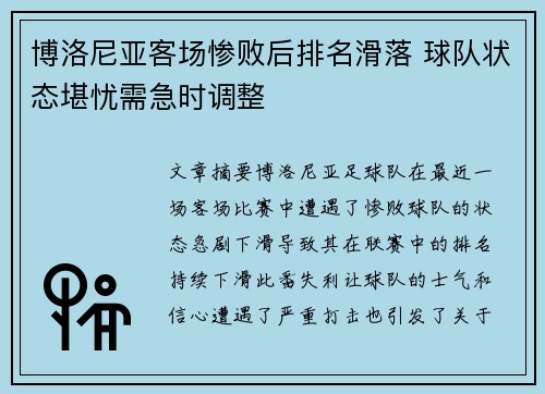 博洛尼亚客场惨败后排名滑落 球队状态堪忧需急时调整