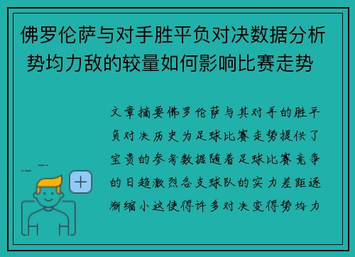 佛罗伦萨与对手胜平负对决数据分析 势均力敌的较量如何影响比赛走势
