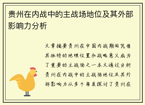 贵州在内战中的主战场地位及其外部影响力分析