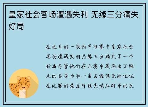 皇家社会客场遭遇失利 无缘三分痛失好局