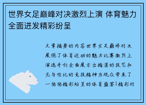 世界女足巅峰对决激烈上演 体育魅力全面迸发精彩纷呈