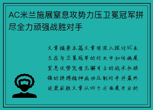 AC米兰施展窒息攻势力压卫冕冠军拼尽全力顽强战胜对手
